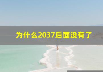 为什么2037后面没有了