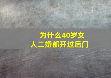 为什么40岁女人二婚都开过后门