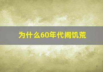 为什么60年代闹饥荒