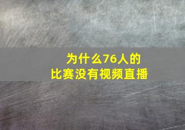 为什么76人的比赛没有视频直播