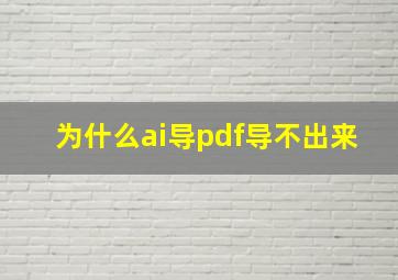 为什么ai导pdf导不出来