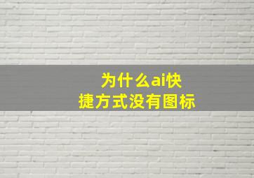 为什么ai快捷方式没有图标