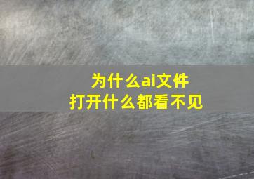 为什么ai文件打开什么都看不见