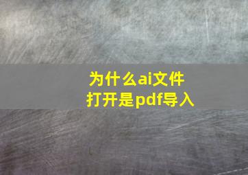 为什么ai文件打开是pdf导入