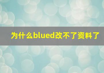 为什么blued改不了资料了