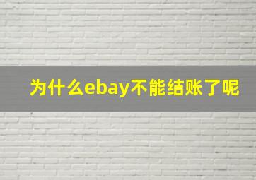 为什么ebay不能结账了呢