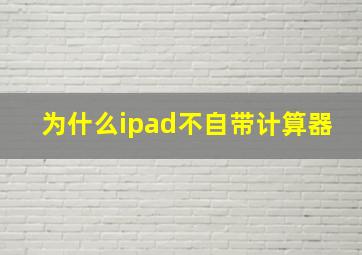 为什么ipad不自带计算器