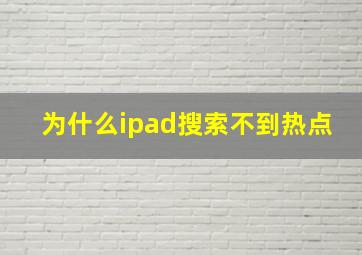 为什么ipad搜索不到热点