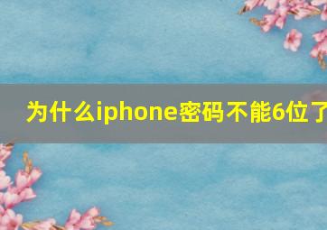 为什么iphone密码不能6位了