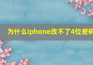 为什么iphone改不了4位密码