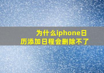 为什么iphone日历添加日程会删除不了