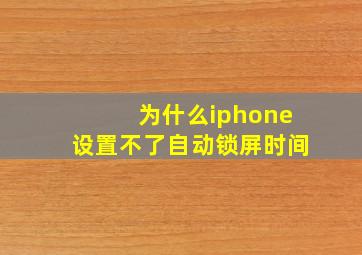 为什么iphone设置不了自动锁屏时间