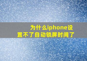 为什么iphone设置不了自动锁屏时间了