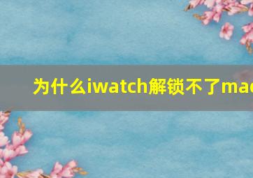 为什么iwatch解锁不了mac