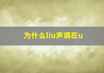 为什么liu声调在u