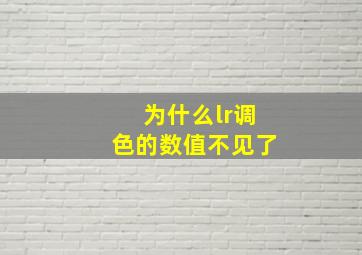 为什么lr调色的数值不见了