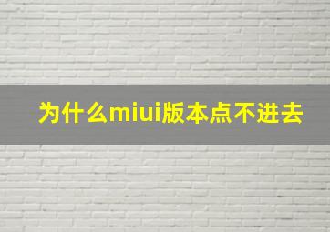 为什么miui版本点不进去