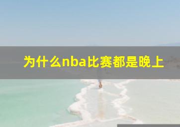 为什么nba比赛都是晚上