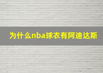 为什么nba球衣有阿迪达斯