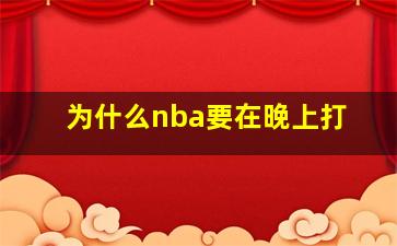 为什么nba要在晚上打