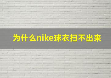 为什么nike球衣扫不出来