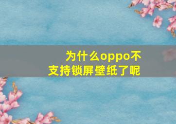 为什么oppo不支持锁屏壁纸了呢