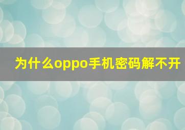 为什么oppo手机密码解不开