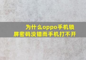 为什么oppo手机锁屏密码没错而手机打不开