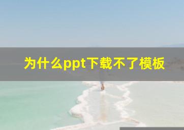 为什么ppt下载不了模板