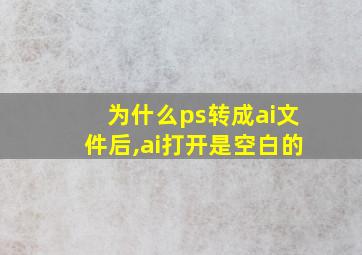 为什么ps转成ai文件后,ai打开是空白的