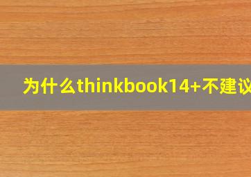 为什么thinkbook14+不建议买