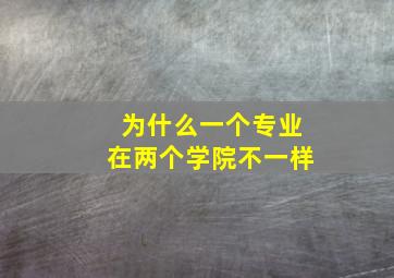 为什么一个专业在两个学院不一样