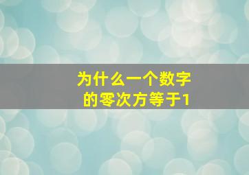 为什么一个数字的零次方等于1