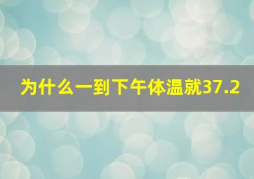 为什么一到下午体温就37.2