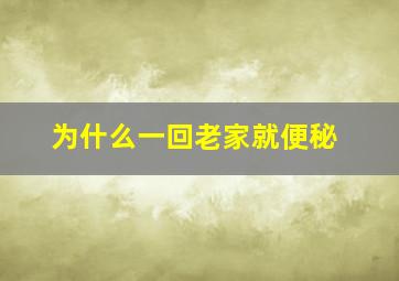 为什么一回老家就便秘