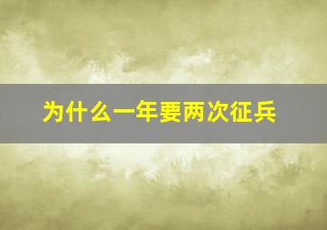 为什么一年要两次征兵