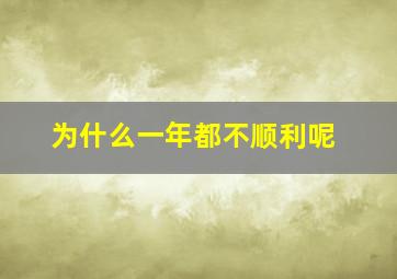 为什么一年都不顺利呢