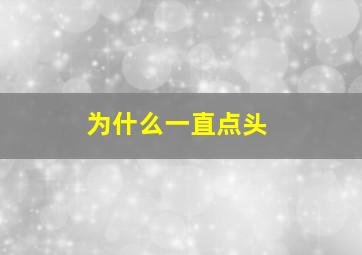 为什么一直点头