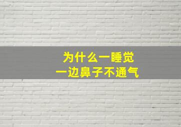 为什么一睡觉一边鼻子不通气