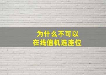 为什么不可以在线值机选座位