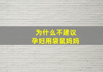 为什么不建议孕妇用袋鼠妈妈