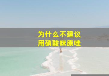 为什么不建议用硝酸咪康唑