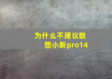 为什么不建议联想小新pro14