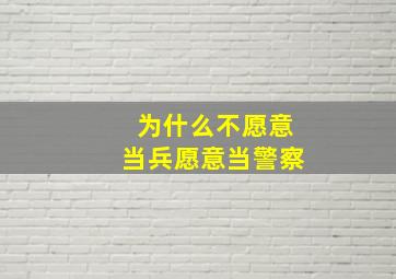 为什么不愿意当兵愿意当警察