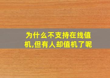 为什么不支持在线值机,但有人却值机了呢