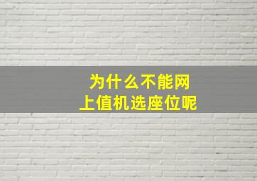 为什么不能网上值机选座位呢