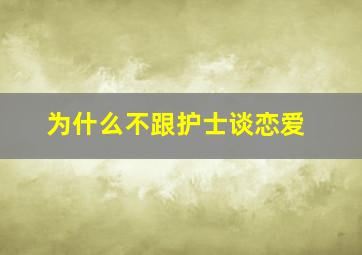 为什么不跟护士谈恋爱