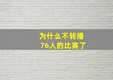 为什么不转播76人的比赛了