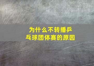 为什么不转播乒乓球团体赛的原因