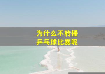 为什么不转播乒乓球比赛呢